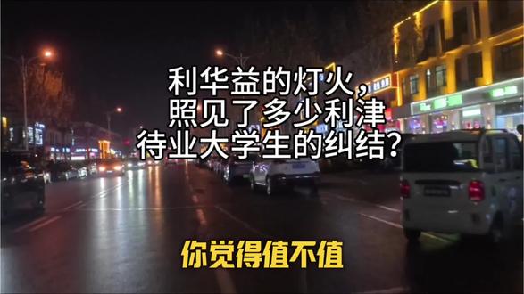 利华益的灯火,照见了多少利津待业大学生的纠结?#利津 #利华益 #利津县