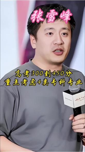 高考300到450分,重点报这四类专业#张雪峰报考建议 #张雪峰观点 #张雪峰志愿 #张雪峰谈高考志愿填报 #张雪峰高考志愿填报
