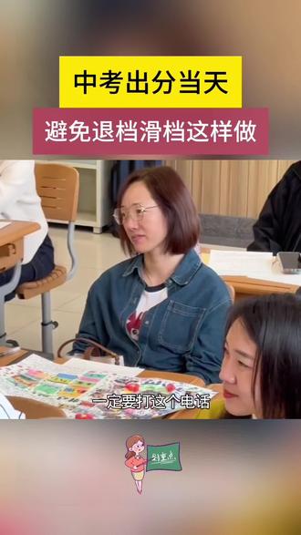 中考出分当天,一定要打这两个电话,避免退档滑档!
#教育热点话题 #中考#中考出分#家长必读 #中考家长须知