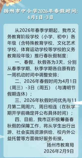 扬州市中小学生春秋假要来了
