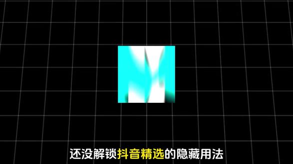 我看谁还没解锁抖音精选的隐藏用法 #抖音精选 #解锁精选云假期 #抖音细糠版 #涨知识