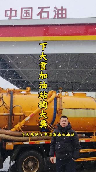 下大雪也阻挡不了我掏粪的步伐,今天来加油站清理化粪池#清理化粪池 #下雪 #武汉清理化粪池 #光谷吸污车 #附近清理化粪池