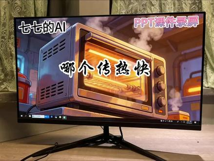 五下科学AI赋能公开课《哪个传热快》 五年级下册科学AI赋能公开课《哪个传热快》有了多处情景动画导入,打破传统课堂的单调感,贴合教材内容,让知识点讲解更有画面感。🈶AI课件+教案+逐字稿+视频全部都有哦!🈶需要的老师可以拿去哦!#五年级下册科学 #AI赋能公开课 #哪个传热快 #科学公开课 #小学五年级科学