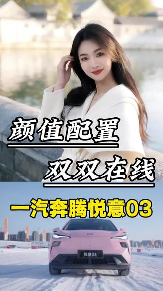 悦已悦心悦享每一段路程,悦意03伴我前行,更懂我的热爱!#组个奔腾悦意冰雪局 #一汽奔腾 #奔腾悦意 #冰雪长春是有点整活天赋在身上