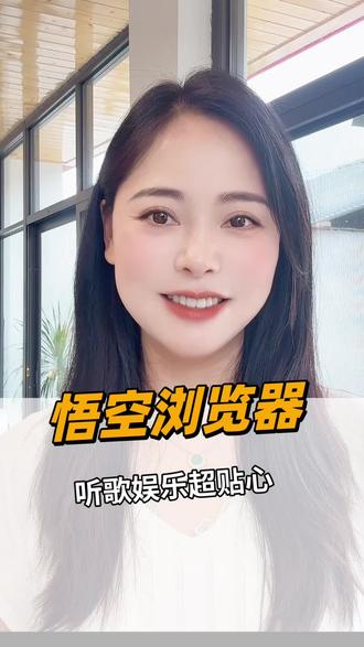 谁还在单独下音乐软件?一个浏览器全搞定 #悟空浏览器