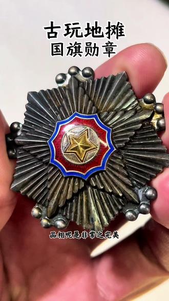 #古玩地摊#锦州古玩交流会#捡漏#三级国旗勋章
朝鲜三级国旗勋章#银价