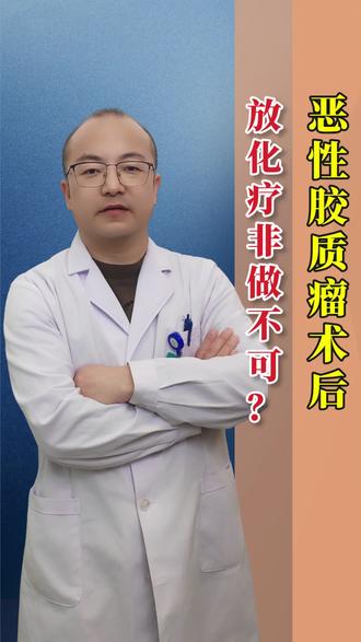 (第八期)恶性胶质瘤术后,放化疗非做不可?#抖出健康知识宝藏#医疗健康创作训练营#women的健康我们帮#亚健康养生我来帮#恶性胶质瘤