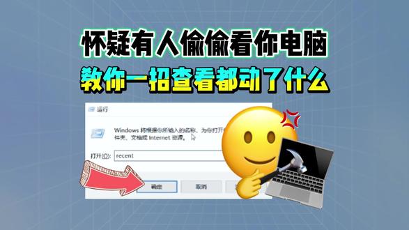 怀疑有人偷偷看你电脑,教你一招查看都动了什么 #程序员 怀疑有人偷偷看你电脑,教你一招查看都动了什么 #电脑知识