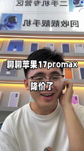 苹果17promax 这次降价一千#苹果17promax价格 #17promax降价 #达州莫学长 #达州莫学长收靓机 #达州二手机