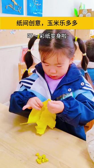 小小彩纸变玉米,小手揉一揉,粘一粘,感受手工的快乐,在创作中收获满满的成就感。#当代国际城美乐思幼儿园#幼儿手工#手工玉米