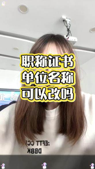职称证书上的单位名称可以改吗?#职称证书是什么 #河北工程师职称评审流程 #河北职称证书单位