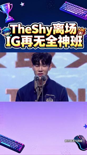 泪目!IG官宣TheShy暂离赛场#TheShy暂离赛场#IG#荣威iMAX8#国民车#iG官宣Theshy暂离赛场