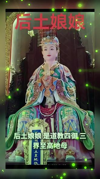 后土娘娘在道教中的地位及贡献