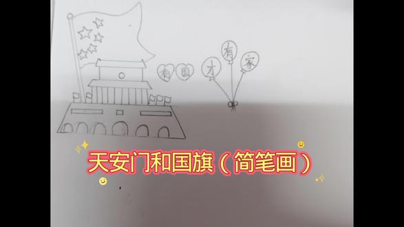 第13集|手绘天安门和国旗!“有家才有国”超暖心 #简笔画 #手绘 #绘画