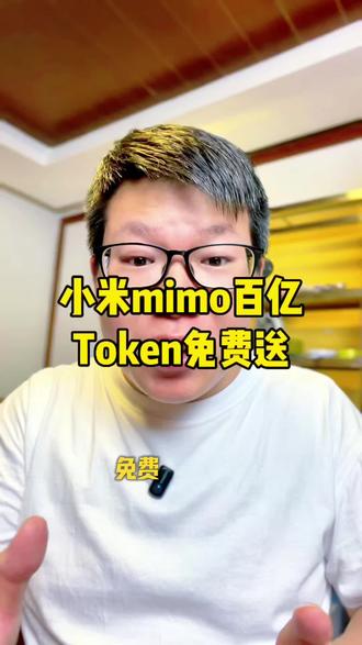 小米启动百万亿Token计划,小米宣布MiMo V2.5正式开源!计划30天内免费送出100万亿Token权益!#小米mimo #AI #大模型 #小米 #科技