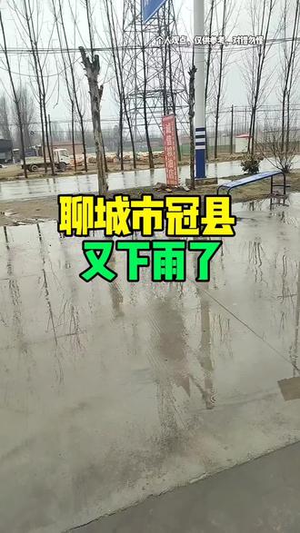 #冠县 #天气变化 #雨天路滑 #雨下的那么认真 #冠县同城
雨一直下,视线模糊不清,开车出入慢慢开,安全第一位!