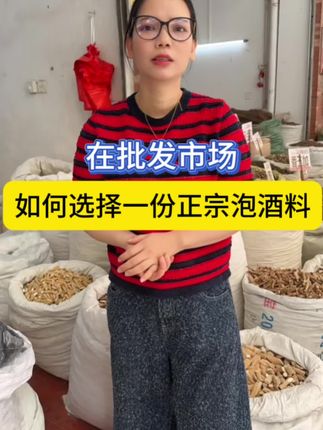 #好东西一起分享 #泡酒好材料 #真材实料 #正品保证 #源头好货