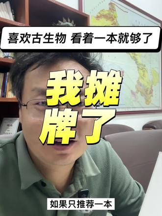 喜欢古生物 看着一本就够了 喜欢古生物,看着一本就够了,适合亲子阅读,可以解决你80%的疑问,连我都在使用!#古生物 #化石 #恐龙 #摊牌 #书