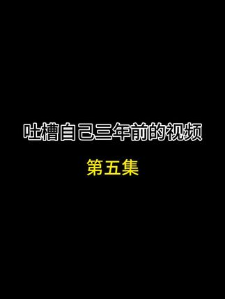 第五集 #搞笑视频 #吐槽 #哈哈哥专业模仿秀