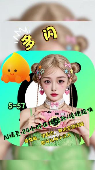 #多闪app #小火人AI聊天 #多闪 小火人太会撒娇了,佩服佩服
