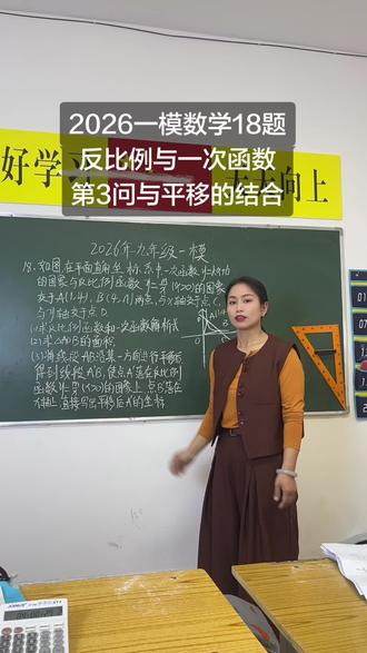 2026一模数学18题,反比例与一次函数问题,第三问与平移的结合#跟着老师一起来学习吧 #教学我们是认真的 #一模数学 #林州一模