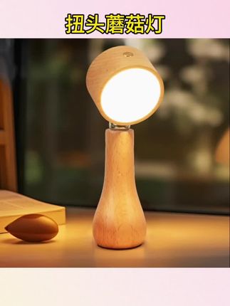 实木扭头蘑菇灯床头卧室学生宿舍充电小夜灯创意护眼礼物台灯#台灯#蘑菇灯#小夜灯#护眼#可扭头