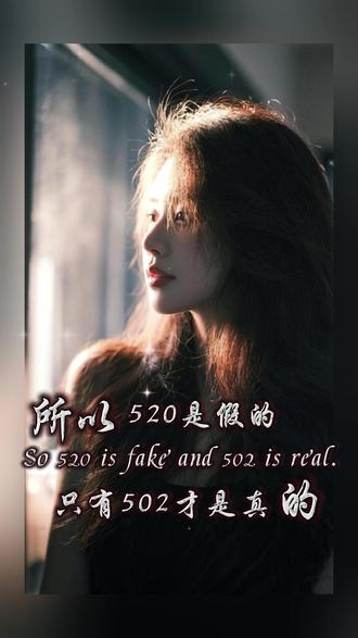520的意思就是五分钟的感情,两个人的故事,最后都是等于零。所以520是假的,只有502才是真的,一滴永固,三秒即可,永不分离,即使分离也要脱一层皮#剪映