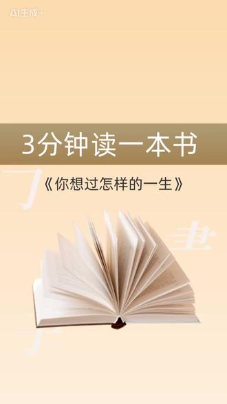 3分钟读一本书|《你想过怎样的一生》:这本“人生预告片”,比星座运势准一万倍#读书成长 #读书#好书推荐#治愈
