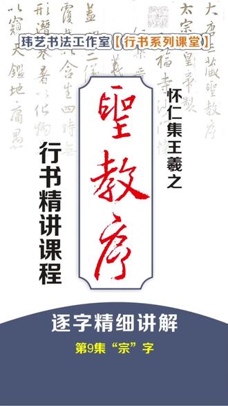 《圣教序》逐字精讲教程!“宗”字写法!行书入门必学#书法教学 #圣教序 #行书 #书法 #抖音书法