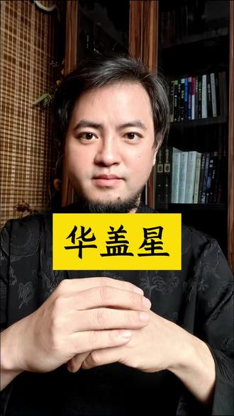 华盖在古代是遮阳伞
#传统文化