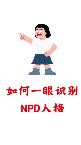 如何一眼识别NPD人格#心理学
