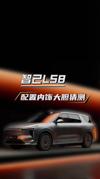 最强8系旗舰智己LS8路透曝光,扒透细节来猜内饰最终你所看到的样子#智己LS8 #智己汽车 #智己