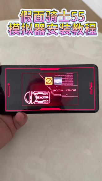 《宝丰资源库》假面骑士55模拟器来啦宝宝们#假面骑士模拟器 #假面骑士模拟器下载教程 #假面骑士模拟器怎么下载 #假面骑士模拟器如何下载