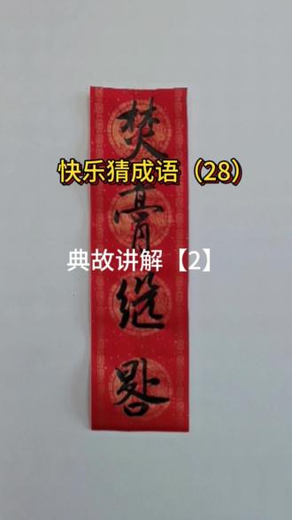 「焚膏继晷」典故讲解……一个成语一个典故一种智慧……点燃你的兴趣之火🔥……#成语分享 #毛笔书法 #兴趣是最好的老师