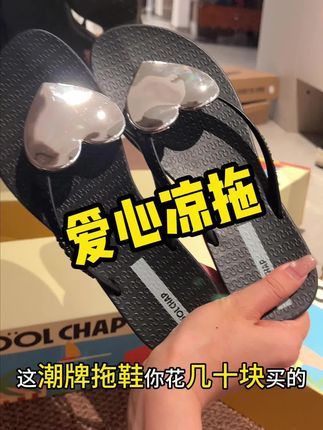 妈呀!捡大漏了!西班牙正品爱心拖鞋竟然才这价!#爱心拖鞋 #潮牌拖鞋 #coolchap爱心拖鞋