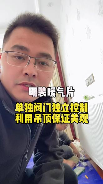 明装暖气片,阀门单独控制,独立开关,管道利用吊顶,不破坏装修,一天完工。保证美观,保证效果。#镇江暖气 #同城生活 #明装暖气片 #小沃壁挂炉 #老房改造
