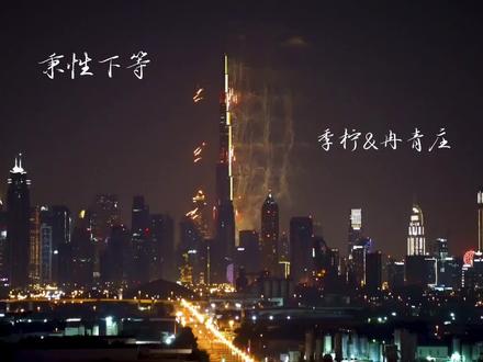 幸好虚惊一场
#广播剧 #秉性下等 #季柠 #季柠冉青庄