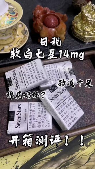软白七星14mg,夯爆了!抽完还是得戒烟了#七星sevenstars #吸烟有害健康 #烟的危害 #外烟