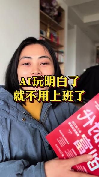 AI智能体时代来了!学会ai,可以让你做任何事都能事半功倍,还可能是你的一个好机会!#豆包 #Ai #好书分享 #豆包AI时代创富 #田田短视频 @DOU+小助手 @抖音作者助手