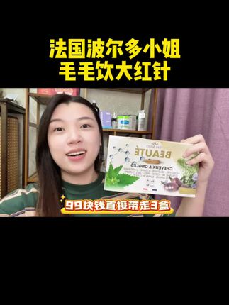 法国大红针,一盒20支,临期拍3盒只要99太香了,有效期还有8个月,速薅#临期食品 #女生必备 #巨巨巨巨超值 #清仓捡漏 #好物种草