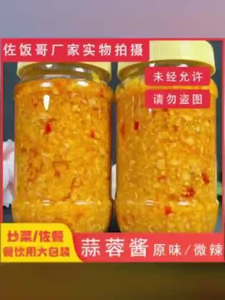 #好物推荐 #蒜蓉酱推荐 佐饭哥蒜蓉酱大蒜酱烤生蚝烧烤小龙虾蒸海鲜原味微辣蒜蓉商用批发