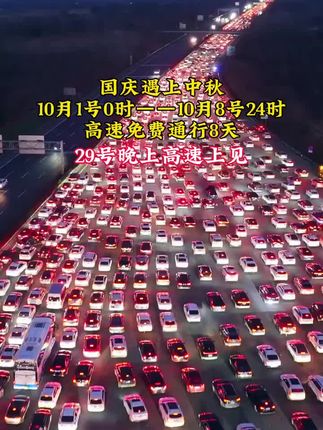 #国庆中秋假期连续8天高速免费 2025国庆遇上中秋,双节快乐!高速免费8天,你们都准备好了吗?#国庆准备去哪玩 #国庆假期 #宁洛高速 #高速免费