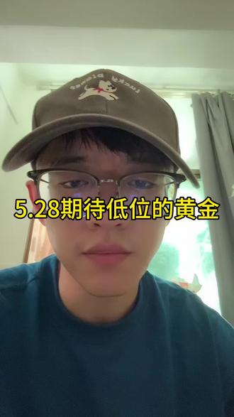 5.28期待低位的黄金 #小i理财 #理财 #基金 #黄金 #金价