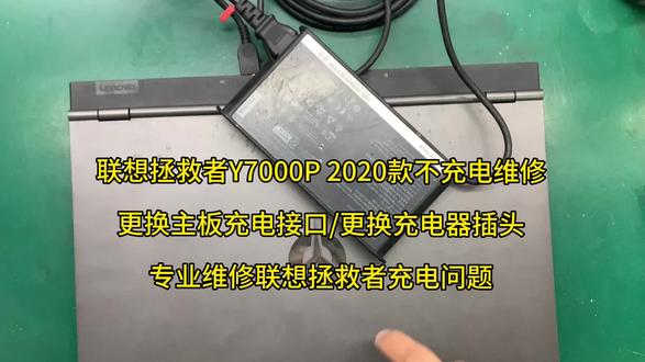 联想拯救者Y7000P 2020款不充电维修,更换主板充电接口,更换充电器插头。专业维修联想拯救者充电问题。