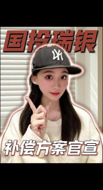 国投瑞银白银LOF补偿方案官宣,大家记得去申请退款喔!#国投瑞银 #白银 #国投瑞银白银期货lof #基金 #财经知识