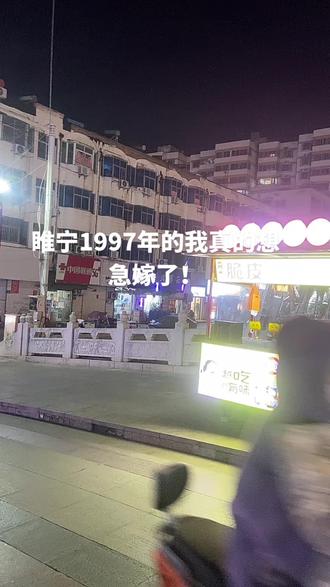 睢宁1997年的我真的慌了。想急嫁了!