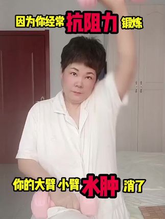 当你开始注重抗阻力锻炼,你的水肿离你越来越远。#淋巴水肿#抗阻力锻炼#抗癌日记#居家锻炼 #哑铃