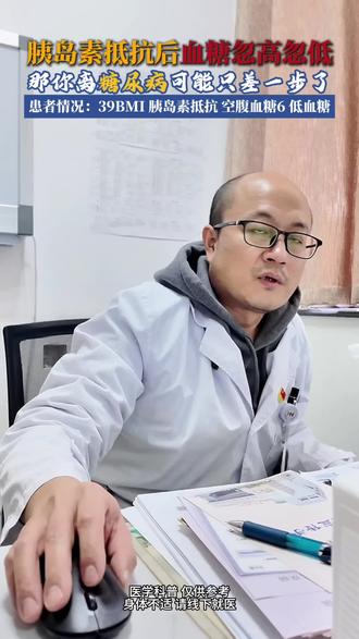 胰岛素抵抗后血糖异常波动,说明离糖尿病很近了 #胰岛素抵抗 #减重 #血糖 #抖出健康知识宝藏 #门诊案例