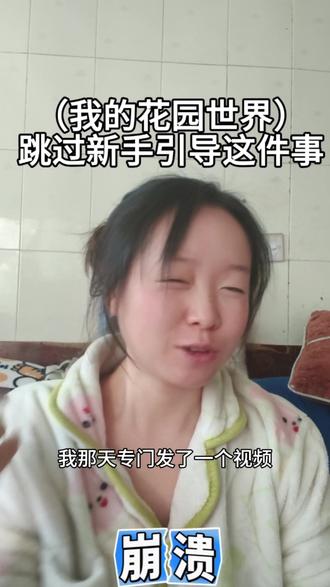 关于我(我的花园世界)跳过新手指导这件事#我的花园世界 #就想说点大实话 #记录真实生活