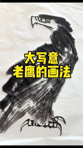 大写意老鹰的画法,墨中有水,水中有线这才是大写意画!#大写意 #零基础学画画 #绘画过程 #国画